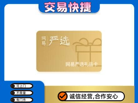 伊春购物卡回收网易严选卡.jpg