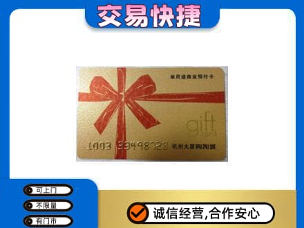 伊春购物卡回收杭州大厦卡.jpg